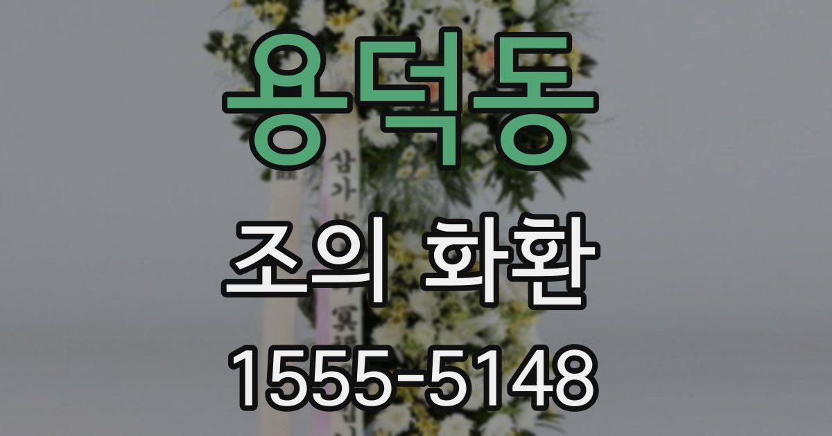용덕동 조의 화환