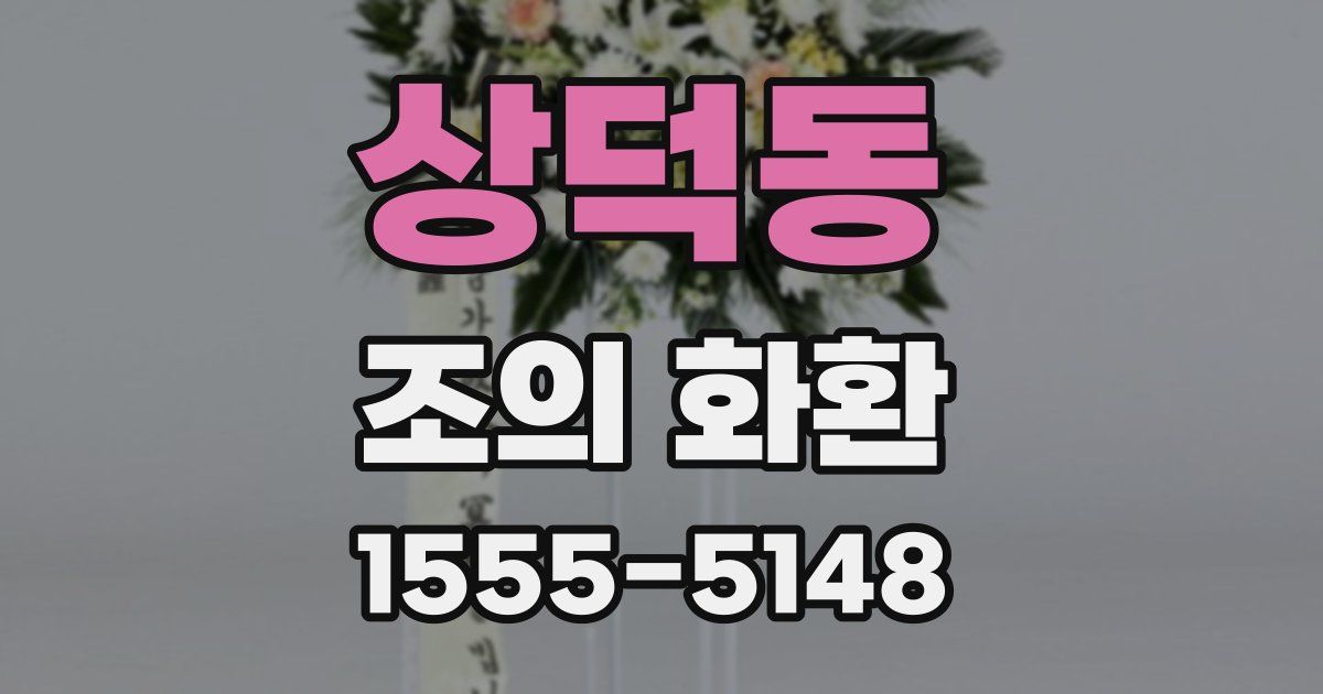 상덕동 조의 화환