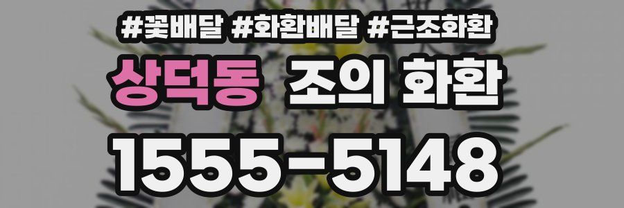 상덕동 조의 화환