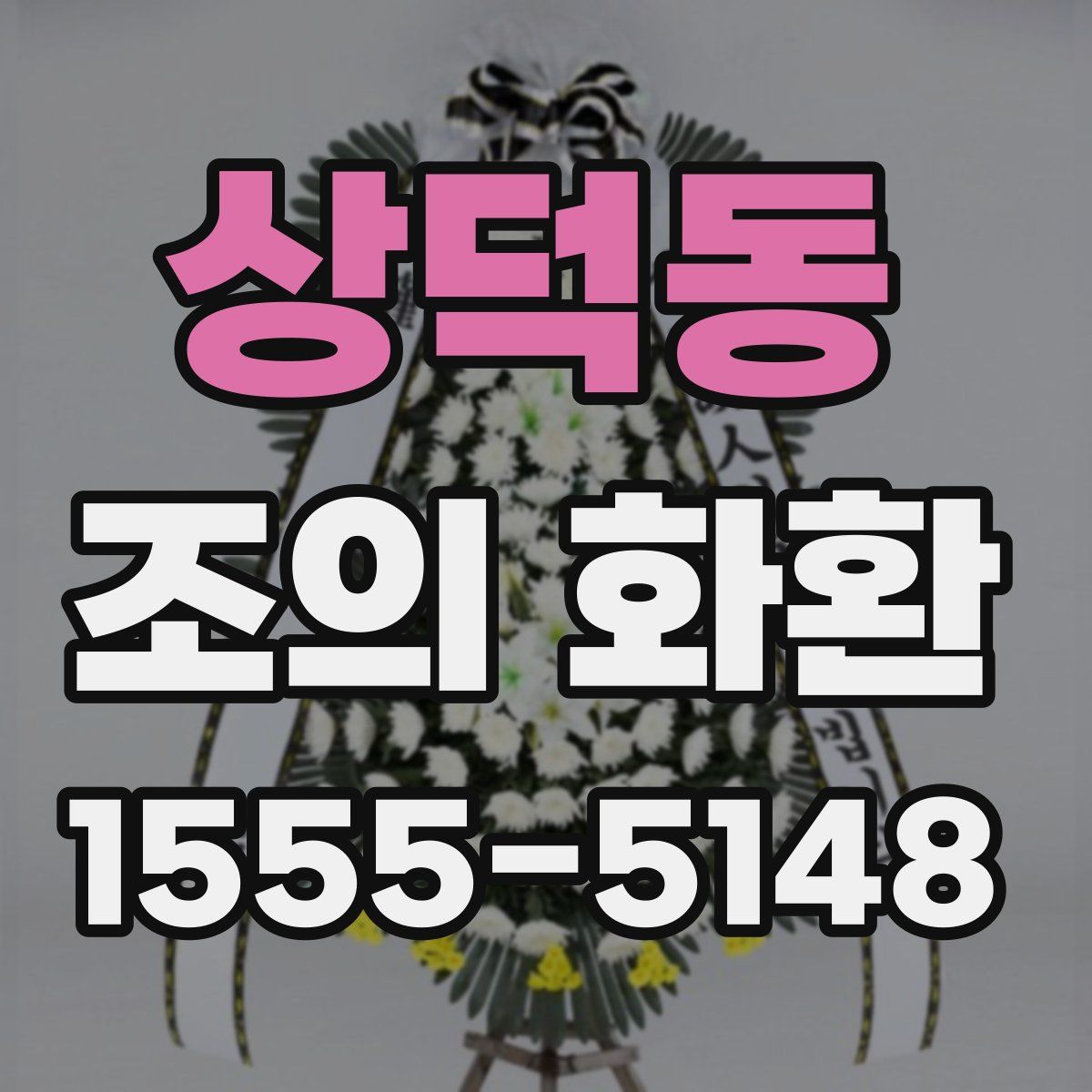 상덕동 조의 화환