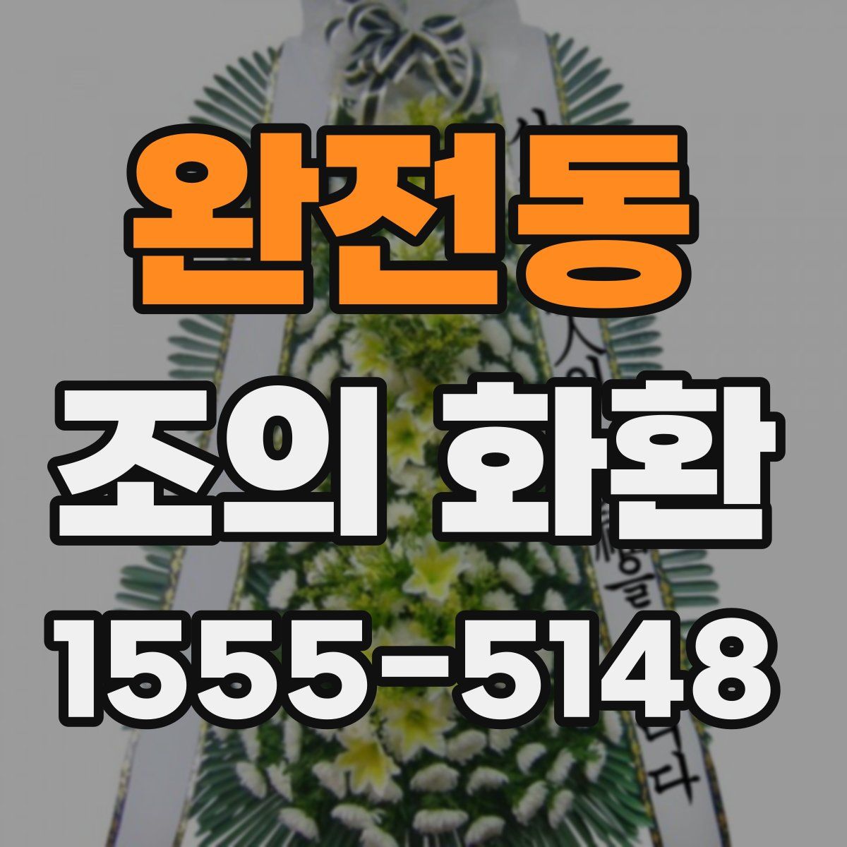 완전동 조의 화환