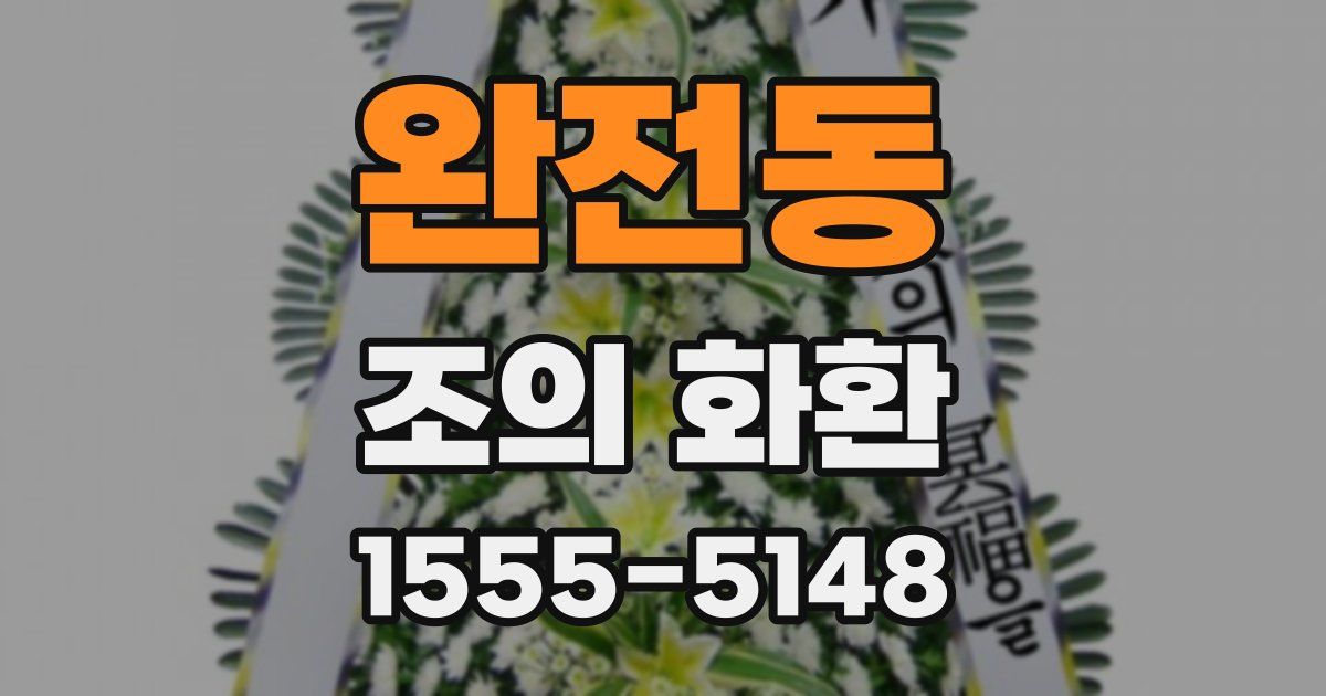 완전동 조의 화환