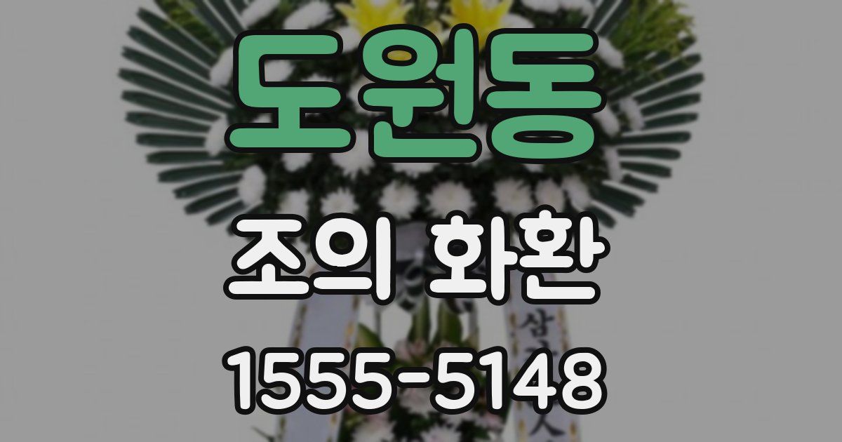 도원동 조의 화환