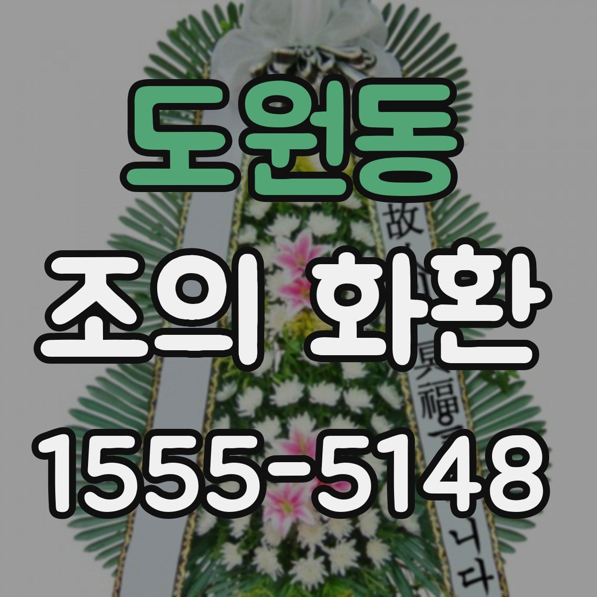 도원동 조의 화환