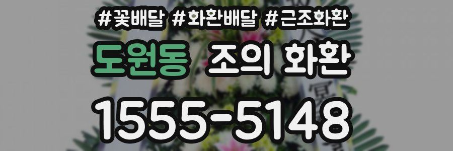도원동 조의 화환