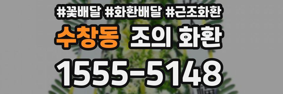 수창동 조의 화환