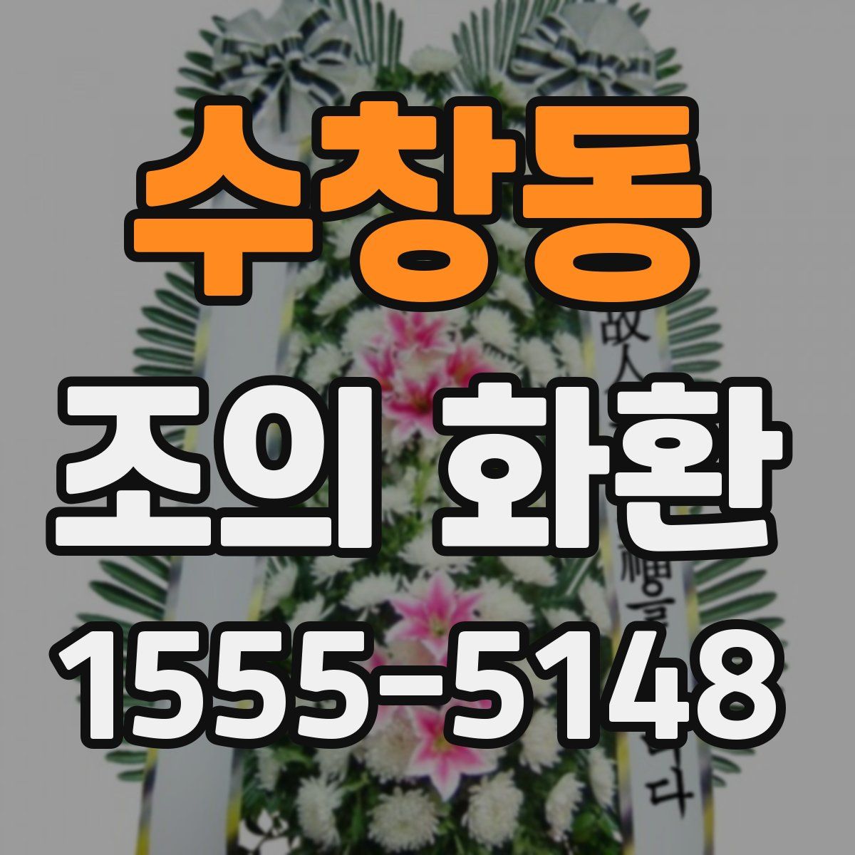 수창동 조의 화환