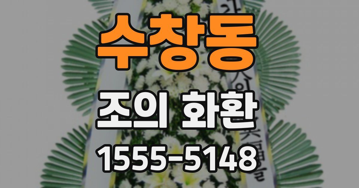 수창동 조의 화환