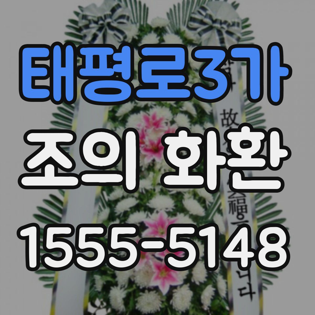 태평로3가 조의 화환