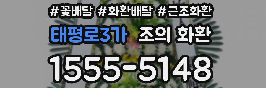태평로3가 조의 화환