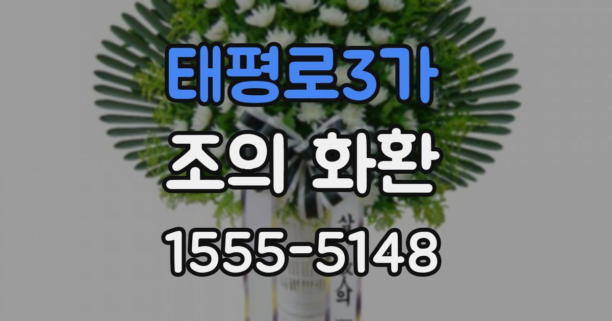 태평로3가 조의 화환