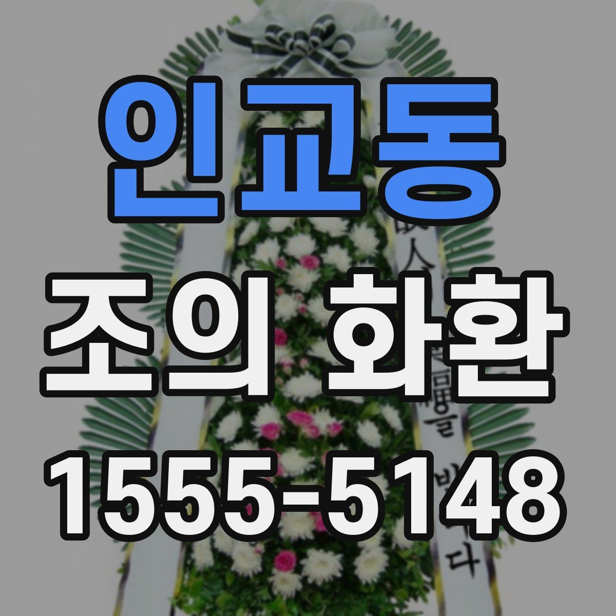 인교동 조의 화환