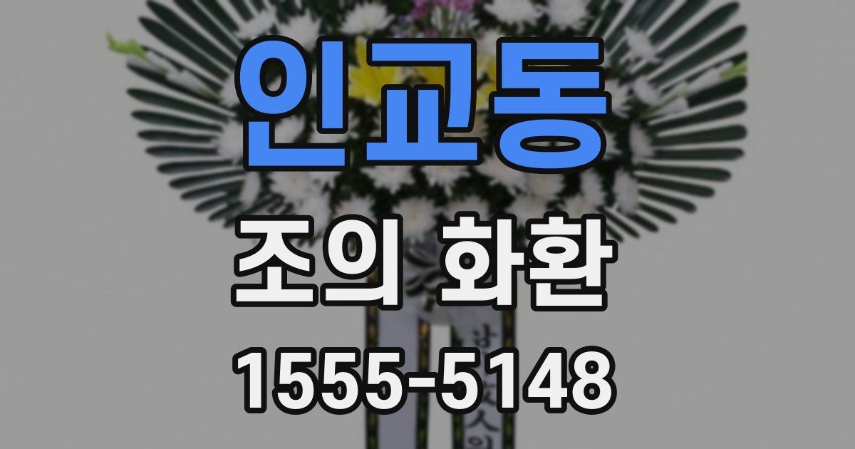 인교동 조의 화환