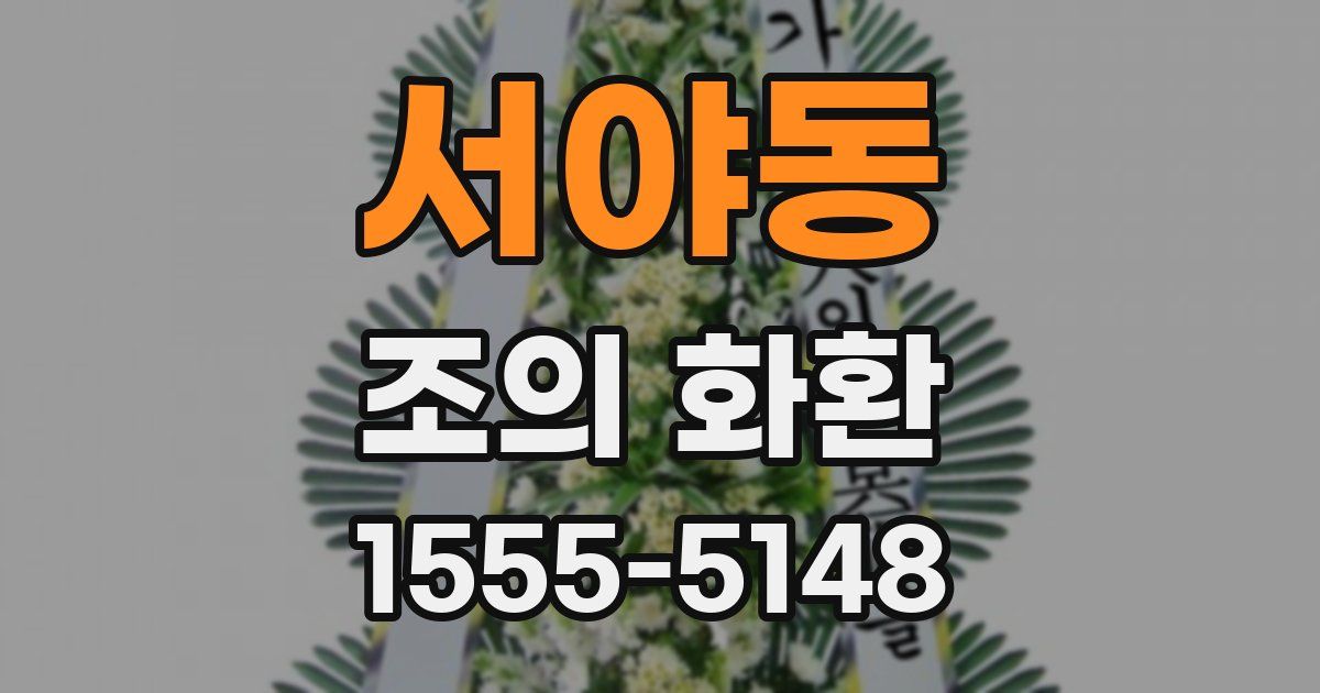 서야동 조의 화환