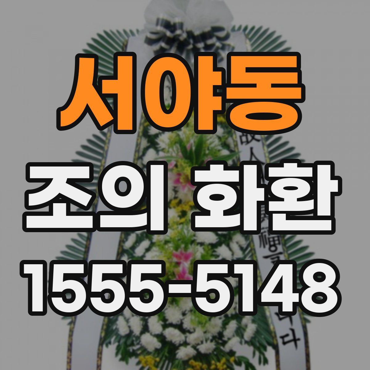 서야동 조의 화환