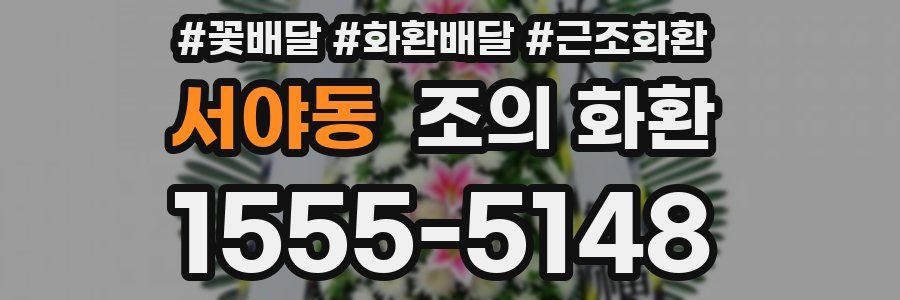 서야동 조의 화환