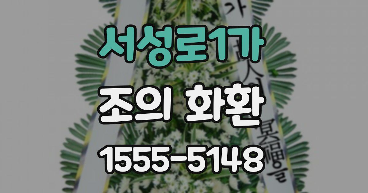서성로1가 조의 화환