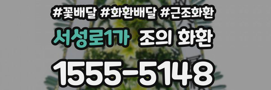 서성로1가 조의 화환