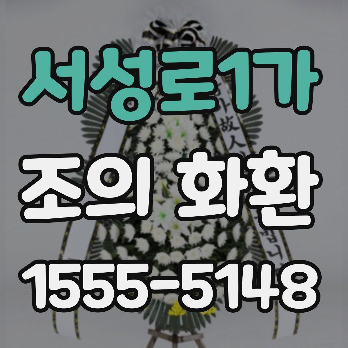 서성로1가 조의 화환