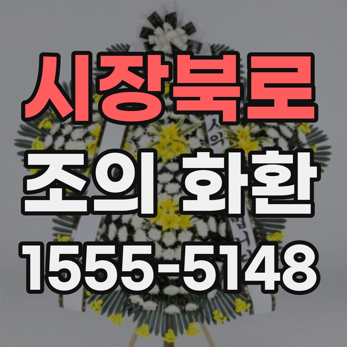 시장북로 조의 화환