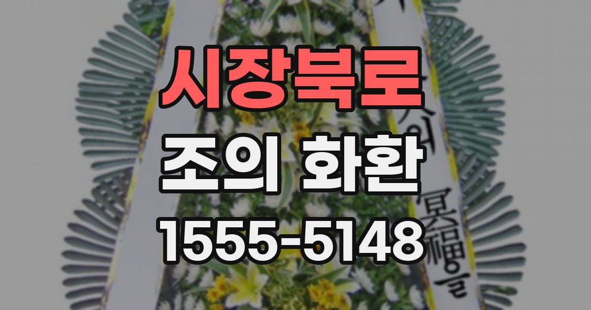 시장북로 조의 화환