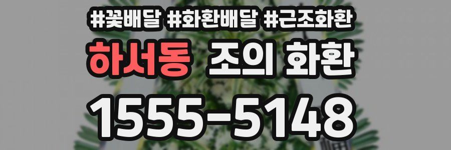 하서동 조의 화환