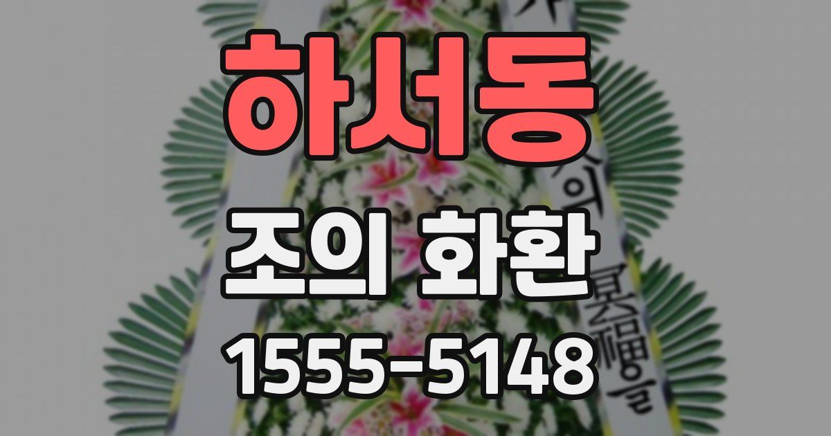 하서동 조의 화환