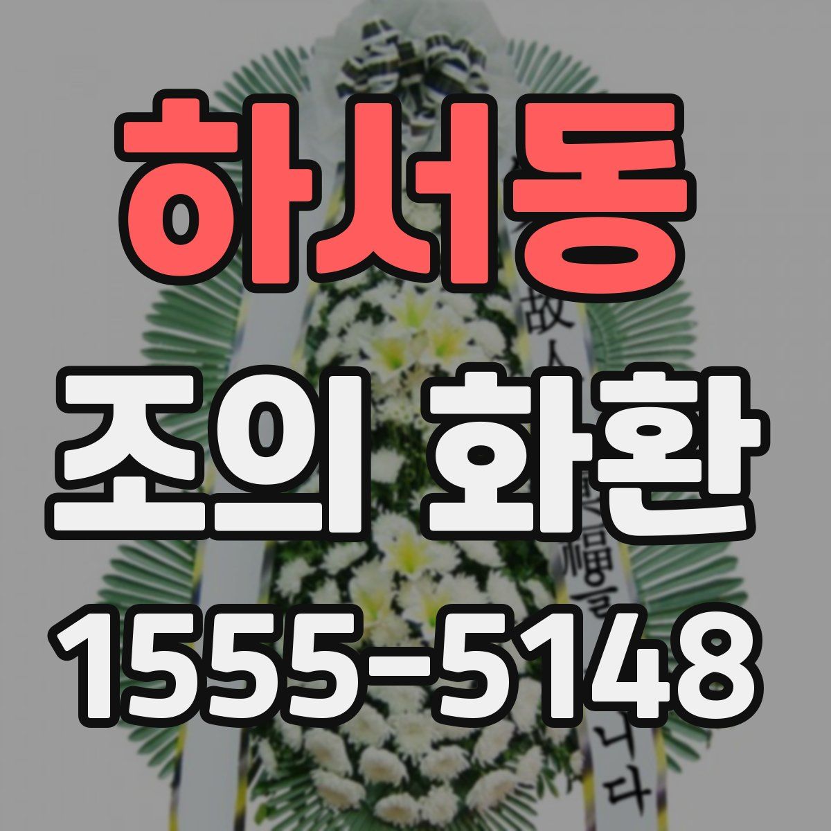 하서동 조의 화환