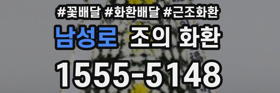 남성로 조의 화환