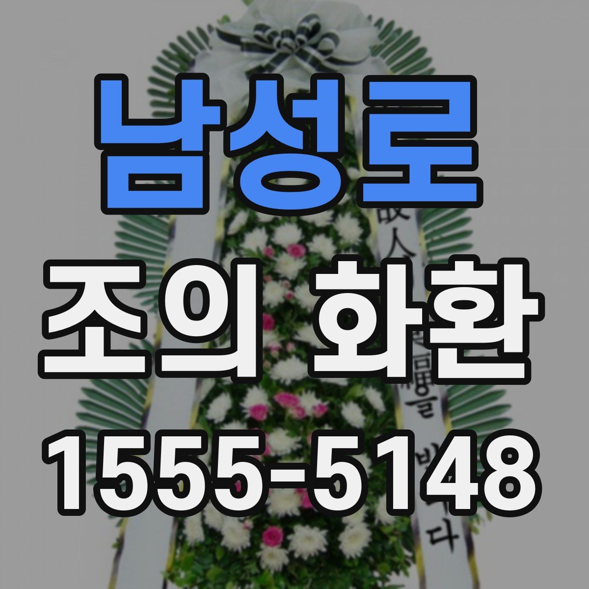 남성로 조의 화환