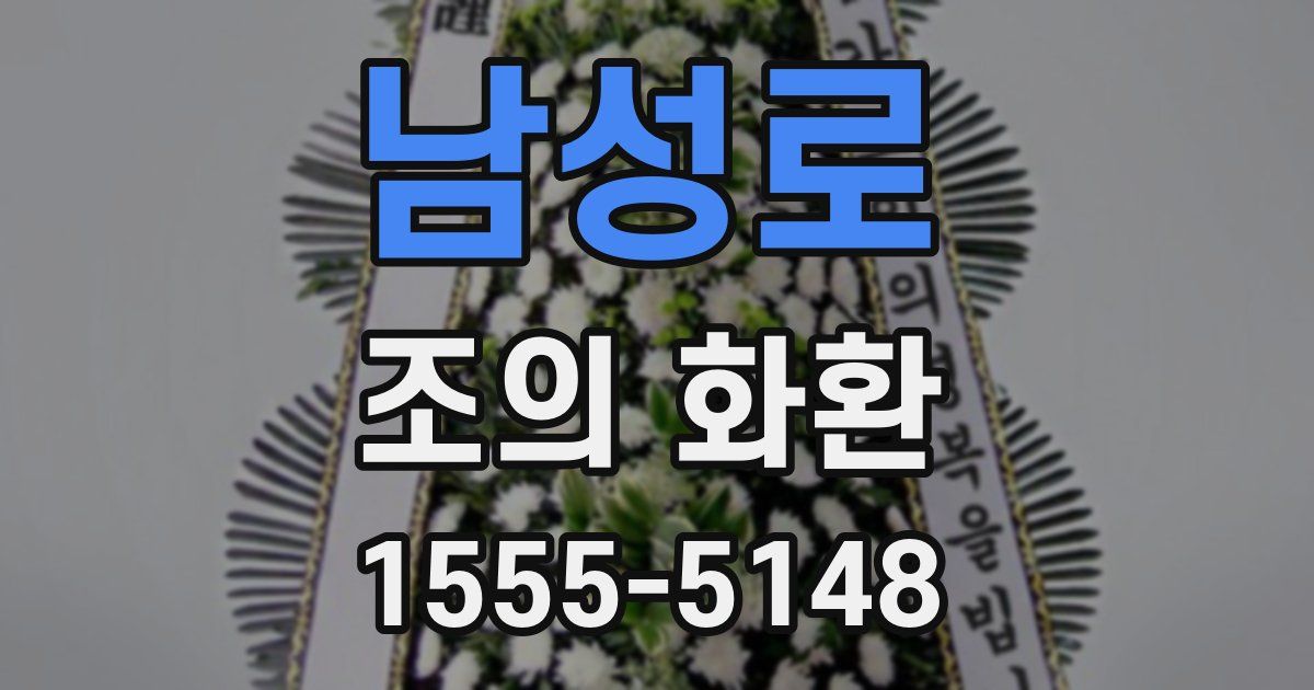 남성로 조의 화환