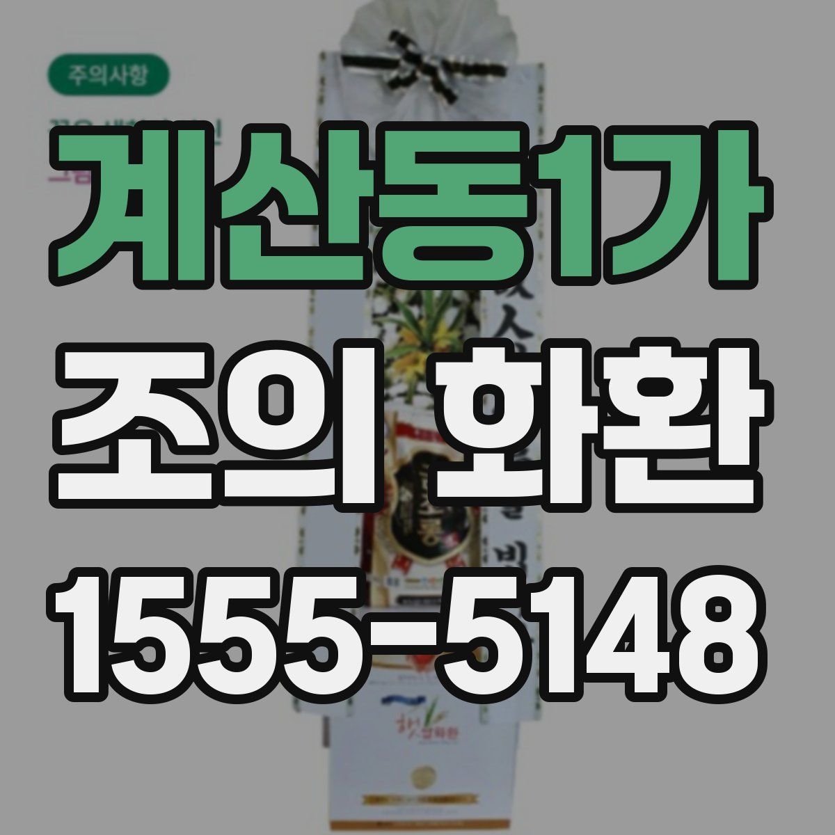 계산동1가 조의 화환