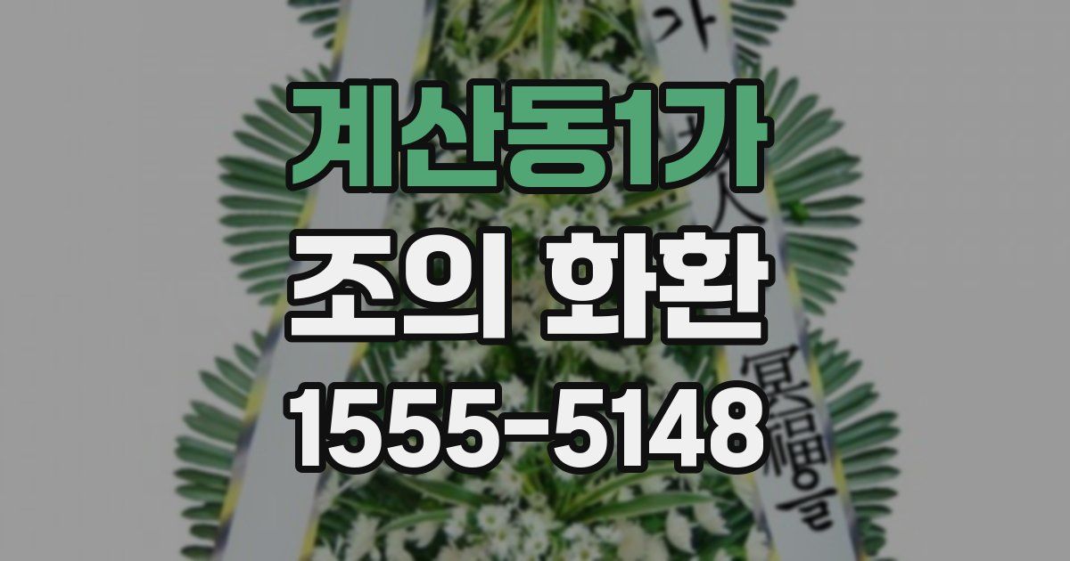계산동1가 조의 화환