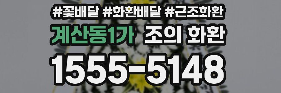 계산동1가 조의 화환
