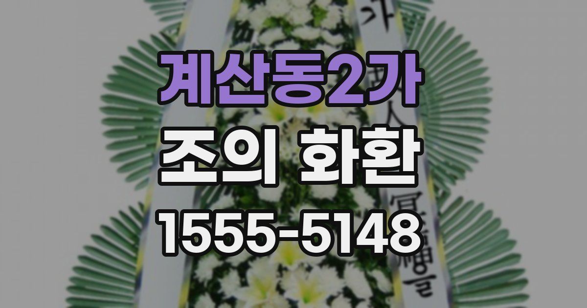 계산동2가 조의 화환