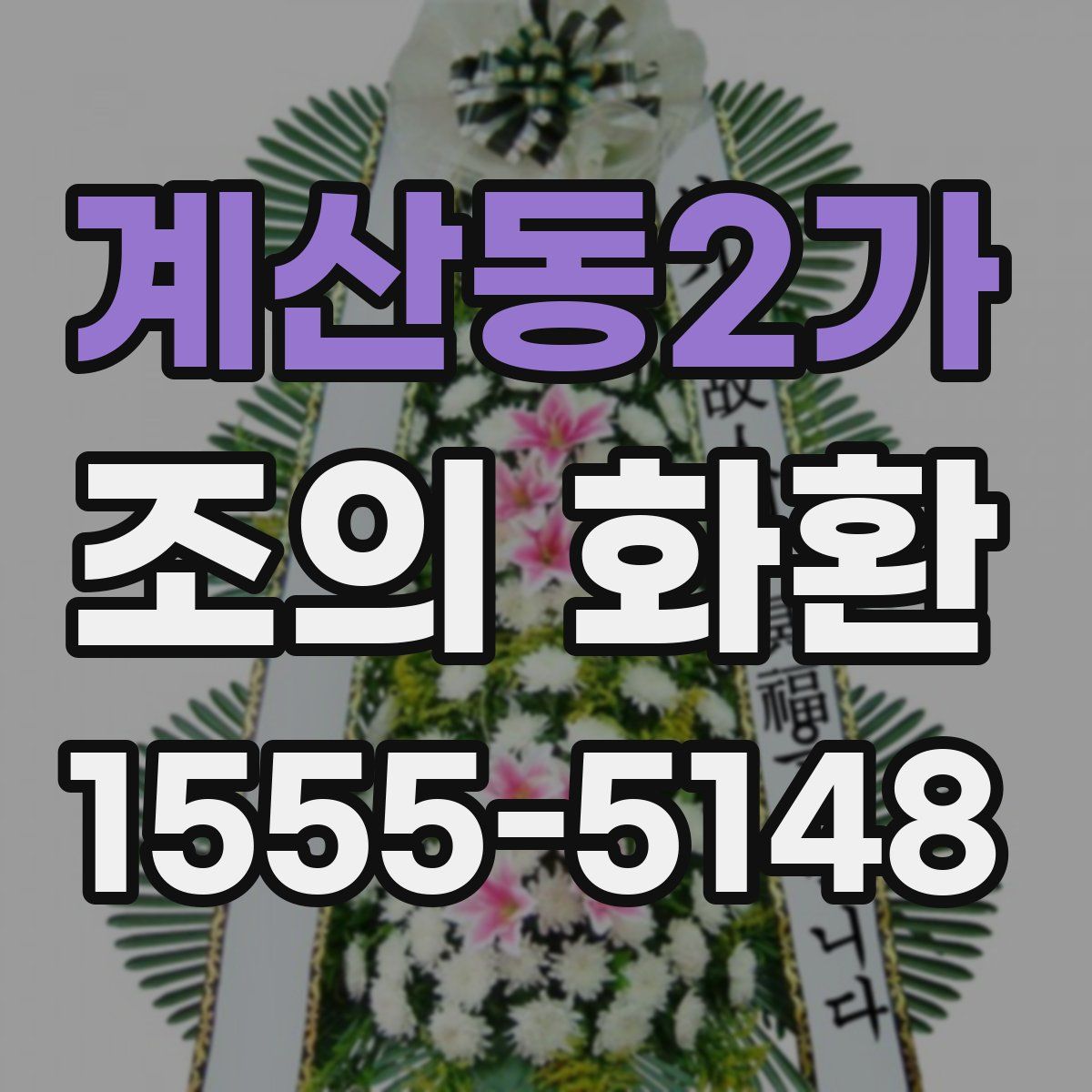 계산동2가 조의 화환