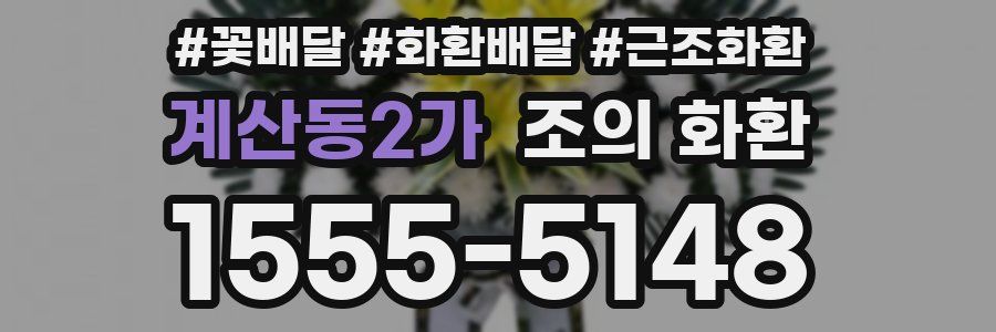 계산동2가 조의 화환