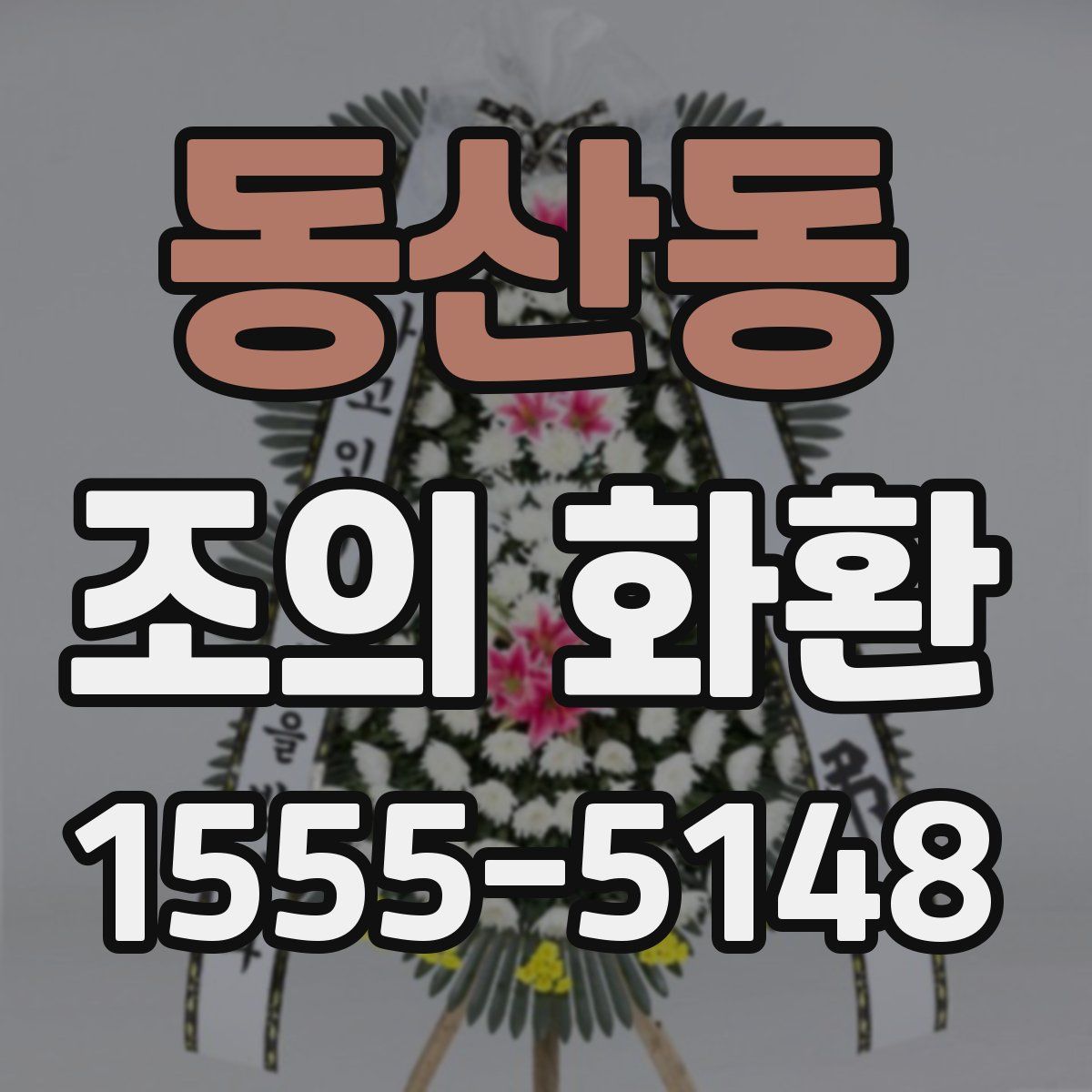 동산동 조의 화환