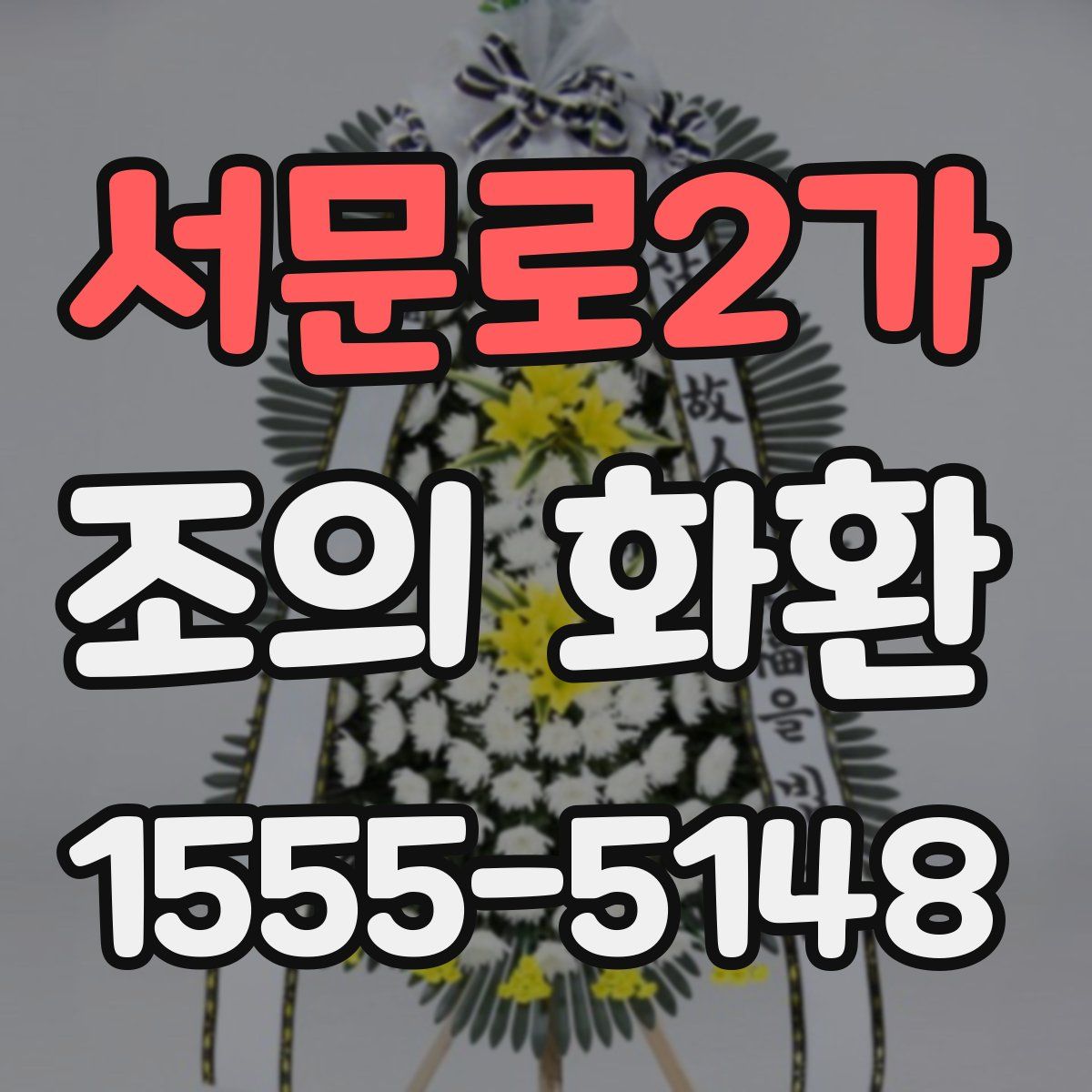 서문로2가 조의 화환
