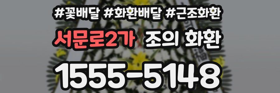 서문로2가 조의 화환