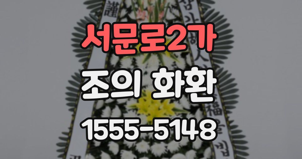 서문로2가 조의 화환