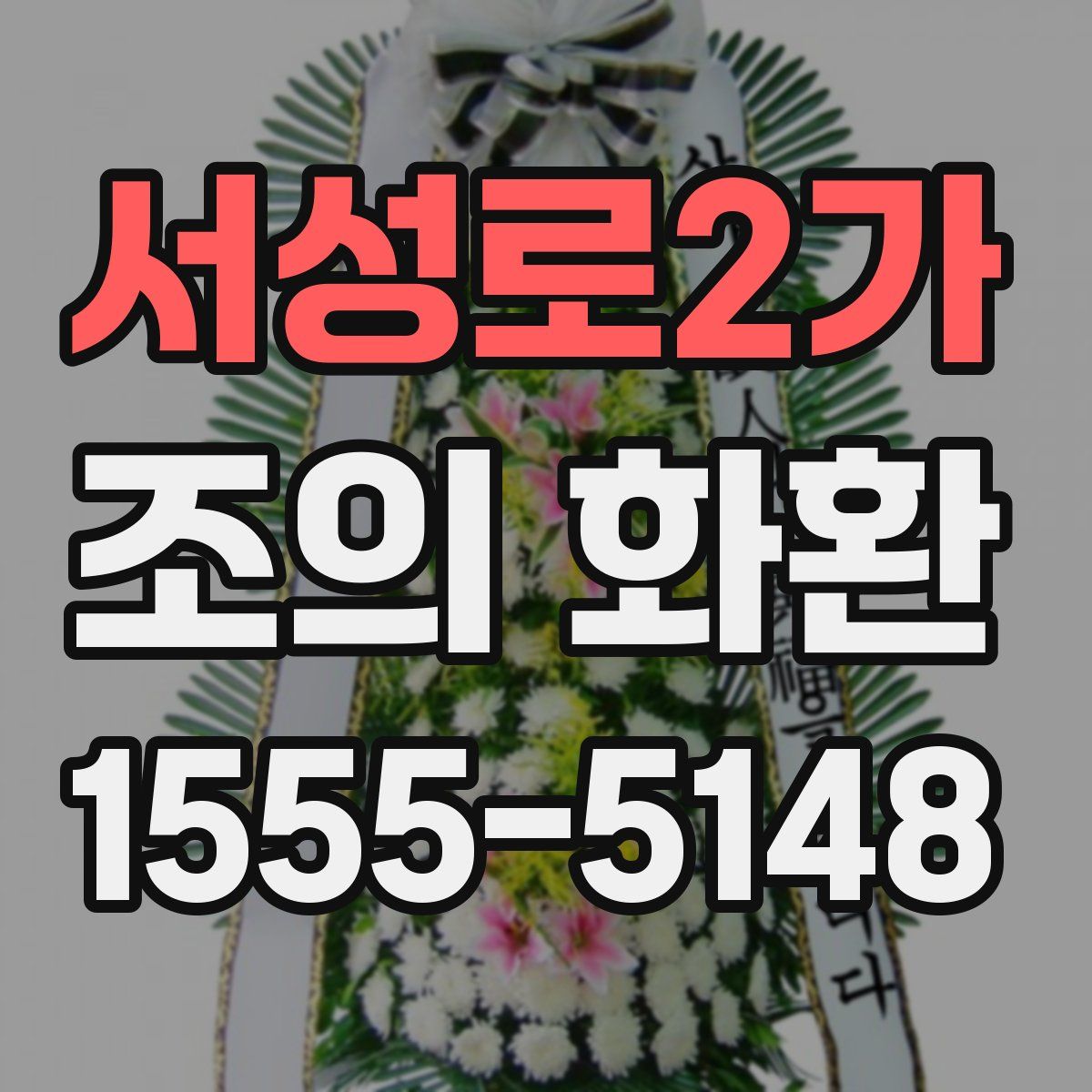 서성로2가 조의 화환