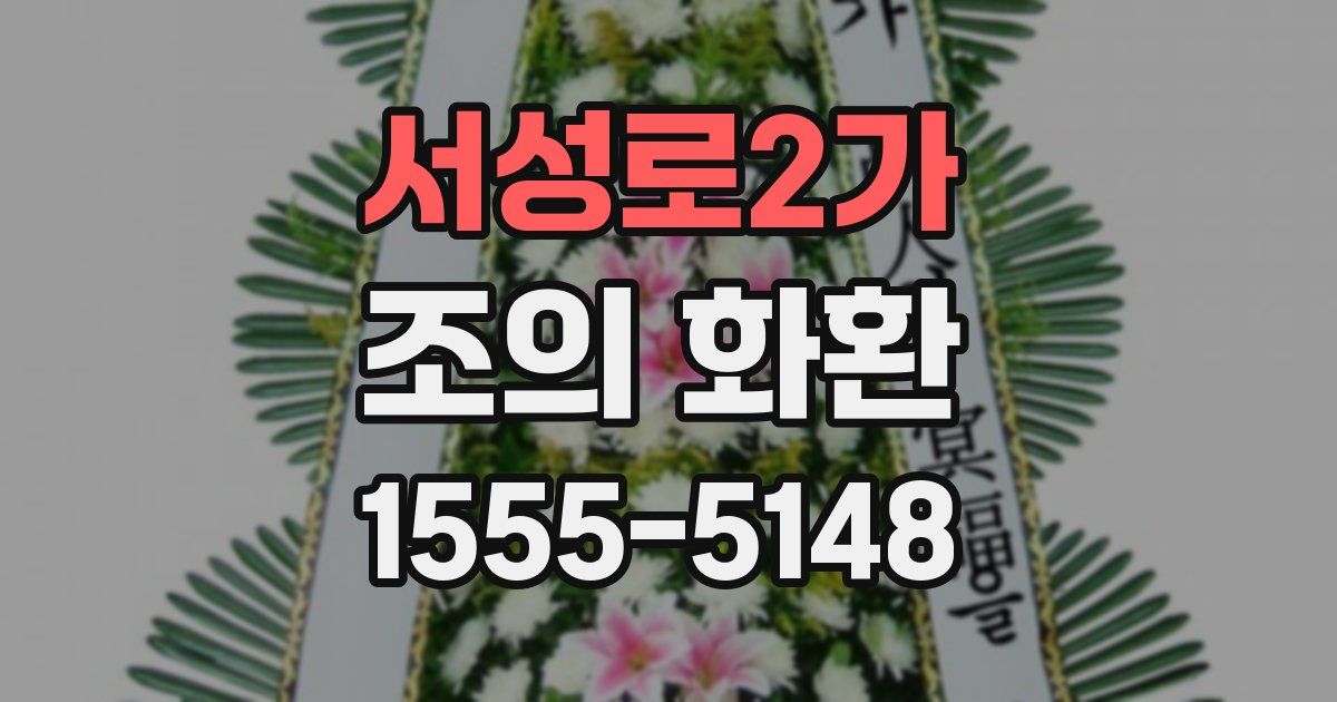 서성로2가 조의 화환