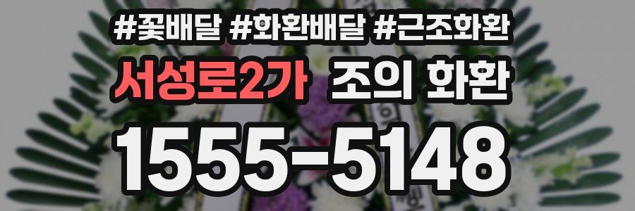 서성로2가 조의 화환