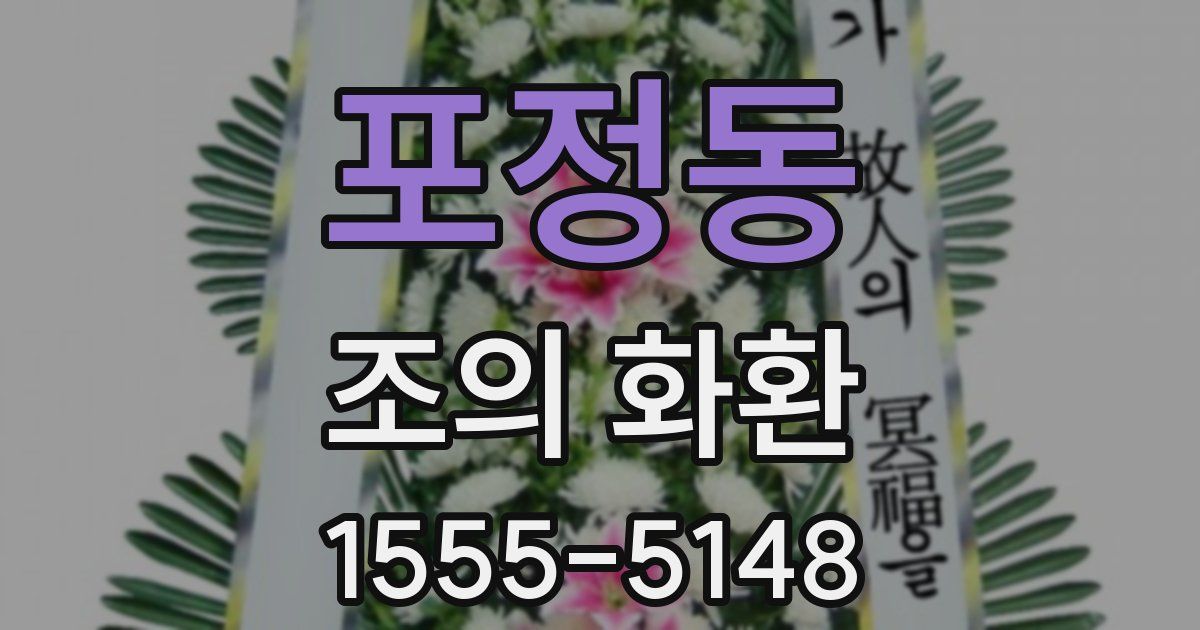 포정동 조의 화환