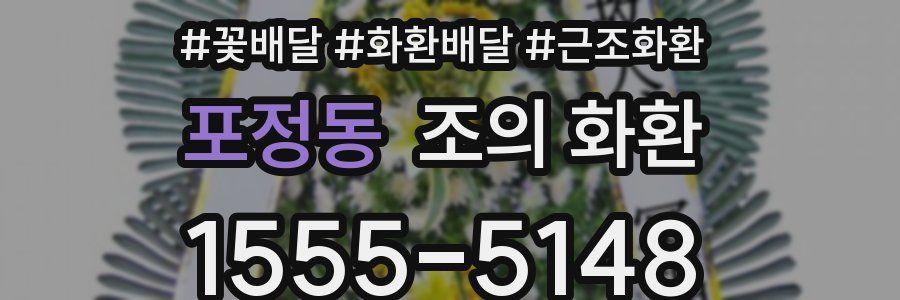 포정동 조의 화환