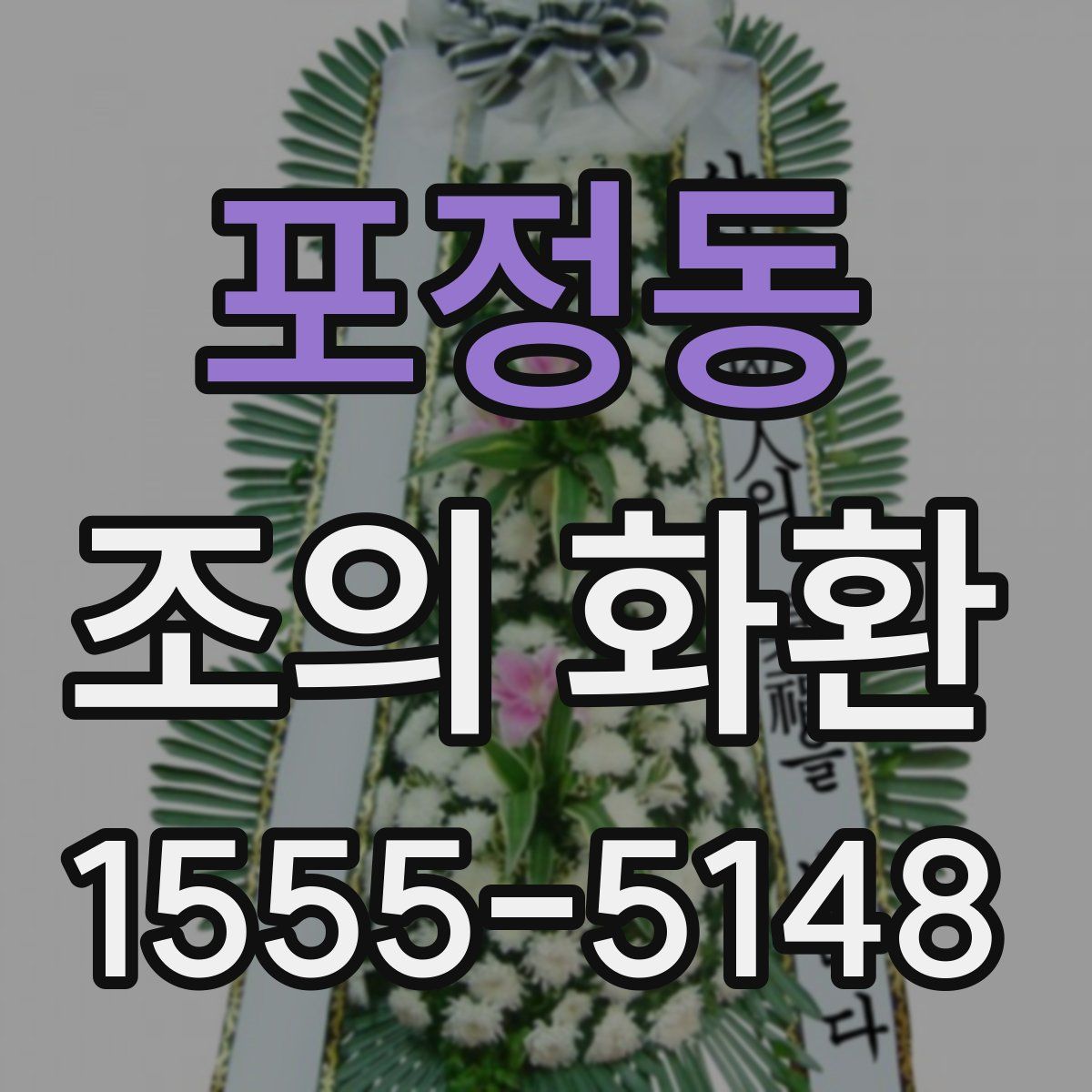 포정동 조의 화환