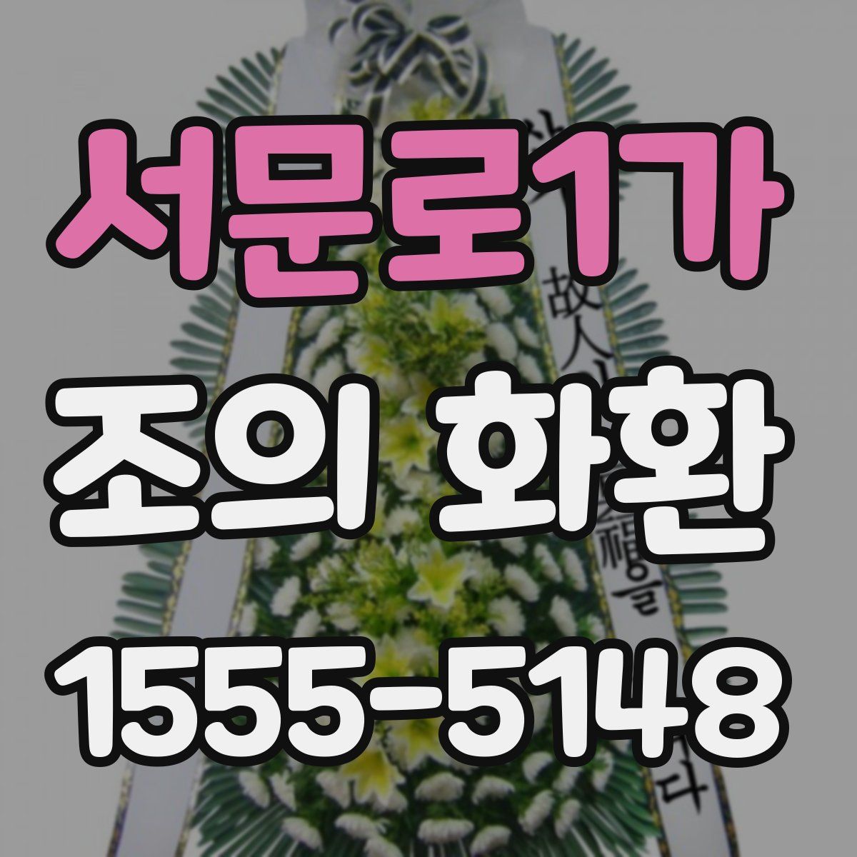 서문로1가 조의 화환