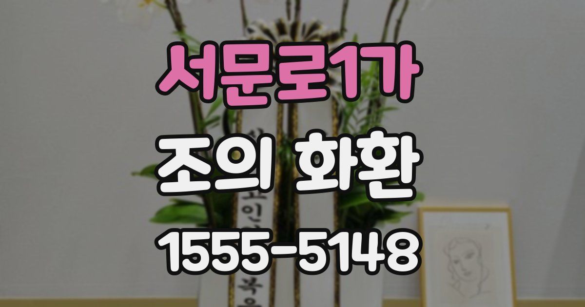 서문로1가 조의 화환