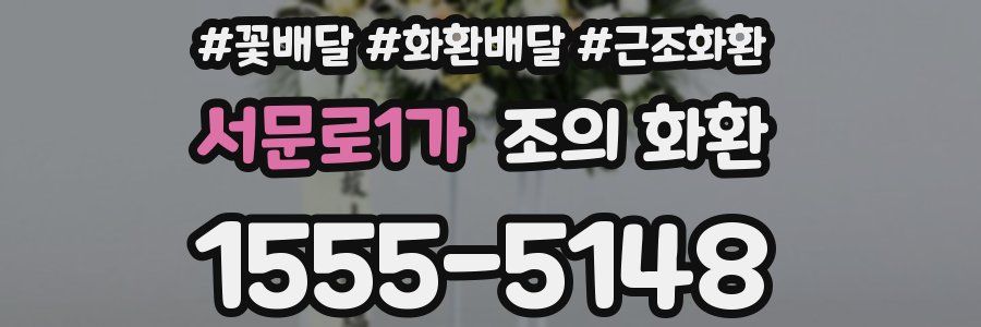 서문로1가 조의 화환